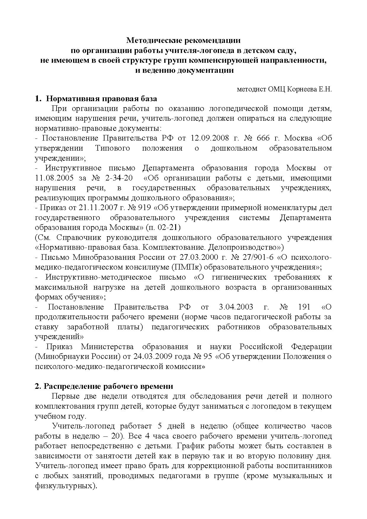 Методические рекомендации по организации работы учителя-логопеда в детском  саду, не имеющем в своей структуре групп компенсирующей направленности, и  ведению документации | Дефектология Проф