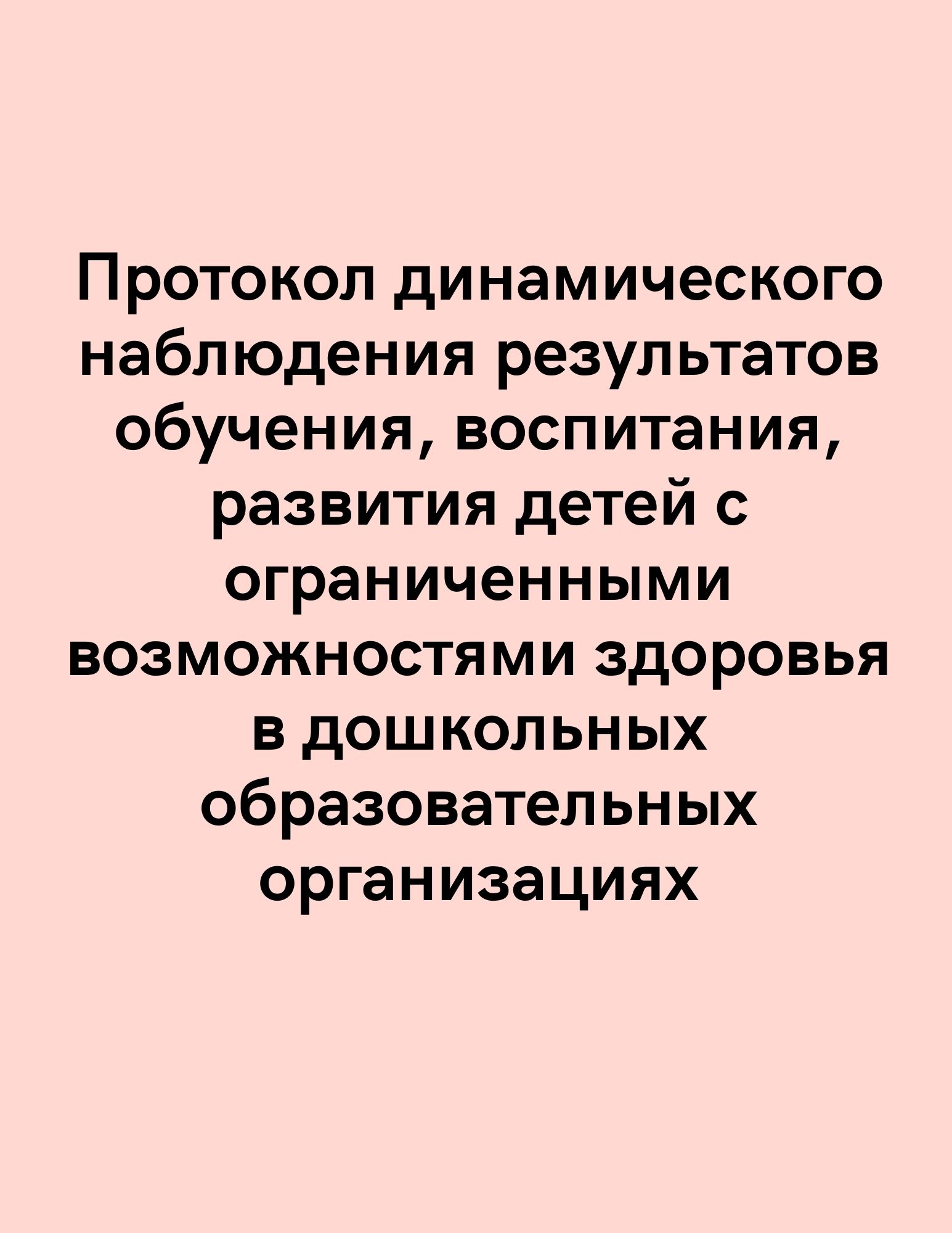 Протокол динамического наблюдения результатов обучения, воспитания,  развития детей с ограниченными возможностями здоровья в дошкольных  образовательных организациях | Дефектология Проф