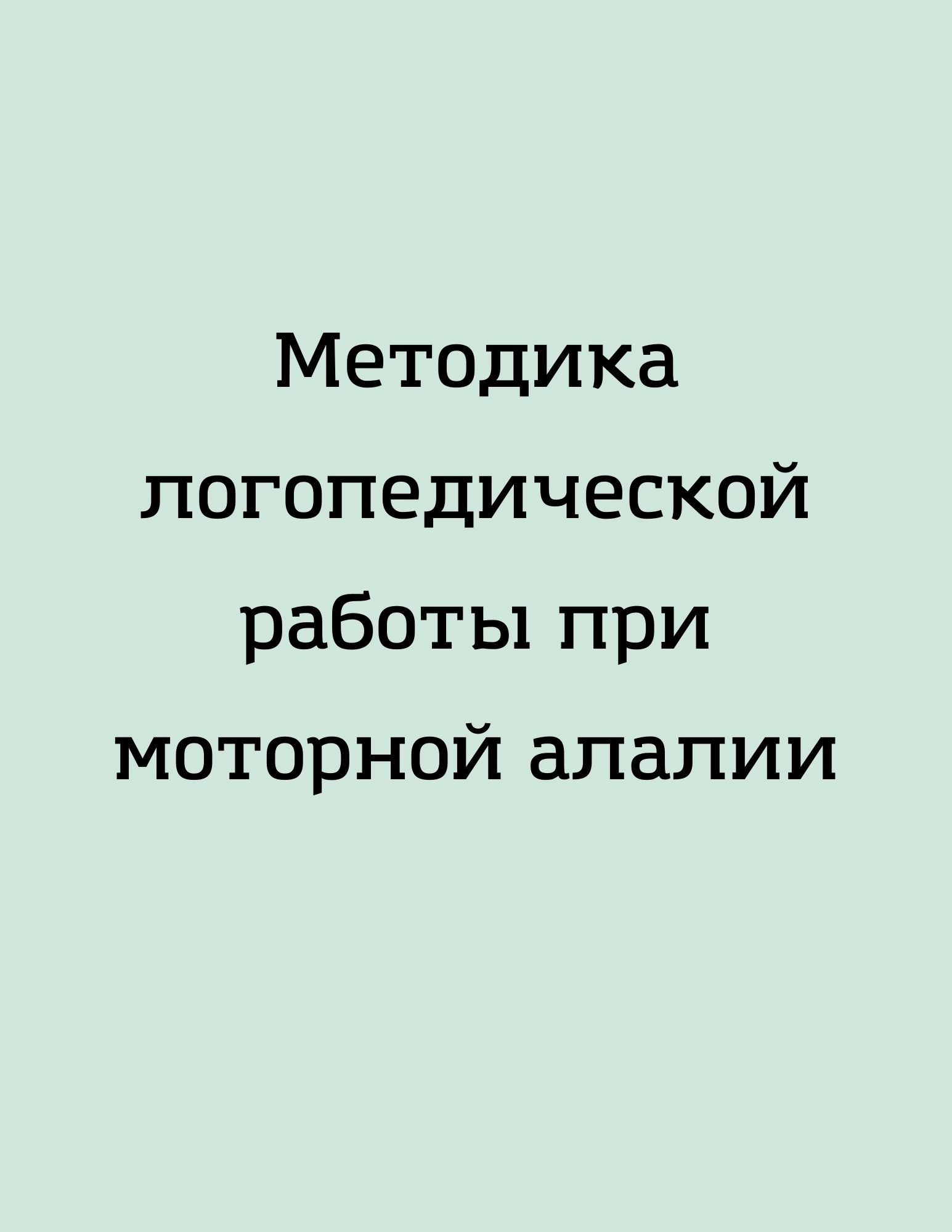 Методика логопедической работы при моторной алалии | Дефектология Проф