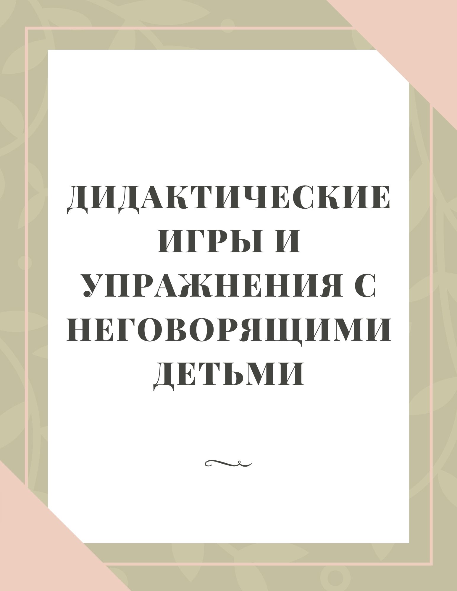 Дидактические игры и упражнения с неговорящими детьми | Дефектология Проф