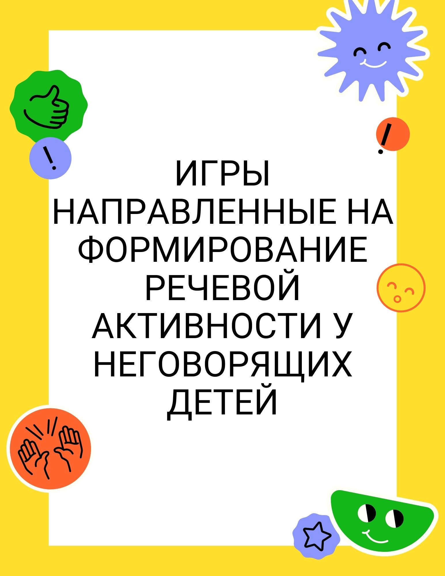 Игры направленные на формирование речевой активности у неговорящих детей