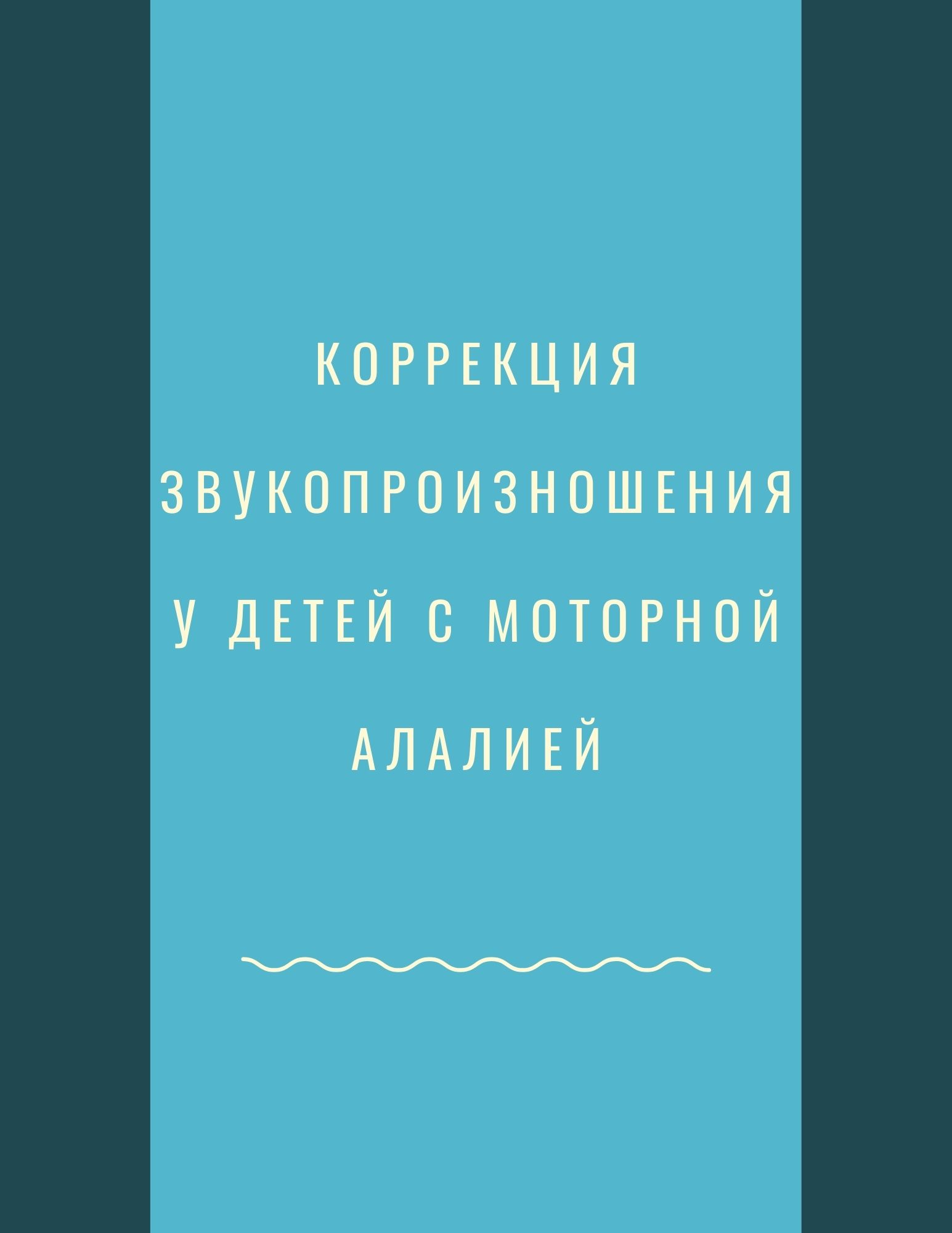 Коррекция звукопроизношения у детей с моторной алалией | Дефектология Проф