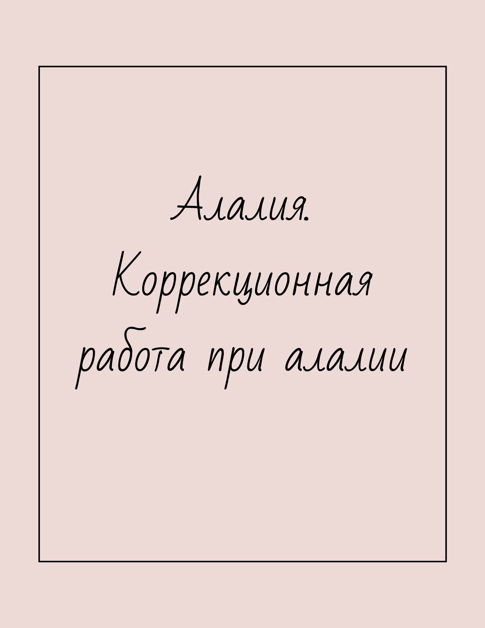 Алалия. Коррекционная работа при алалии | Дефектология Проф