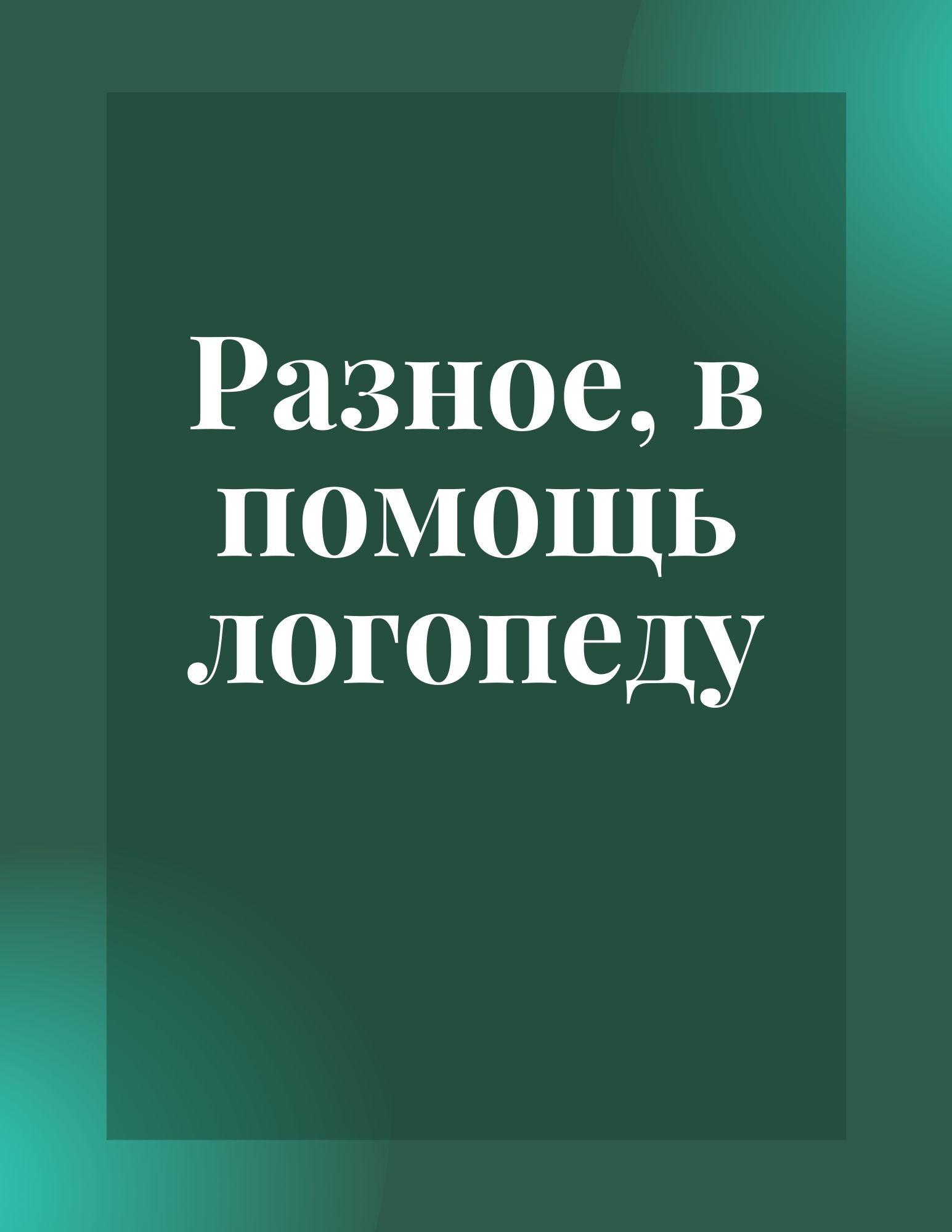 Разное, в помощь логопеду