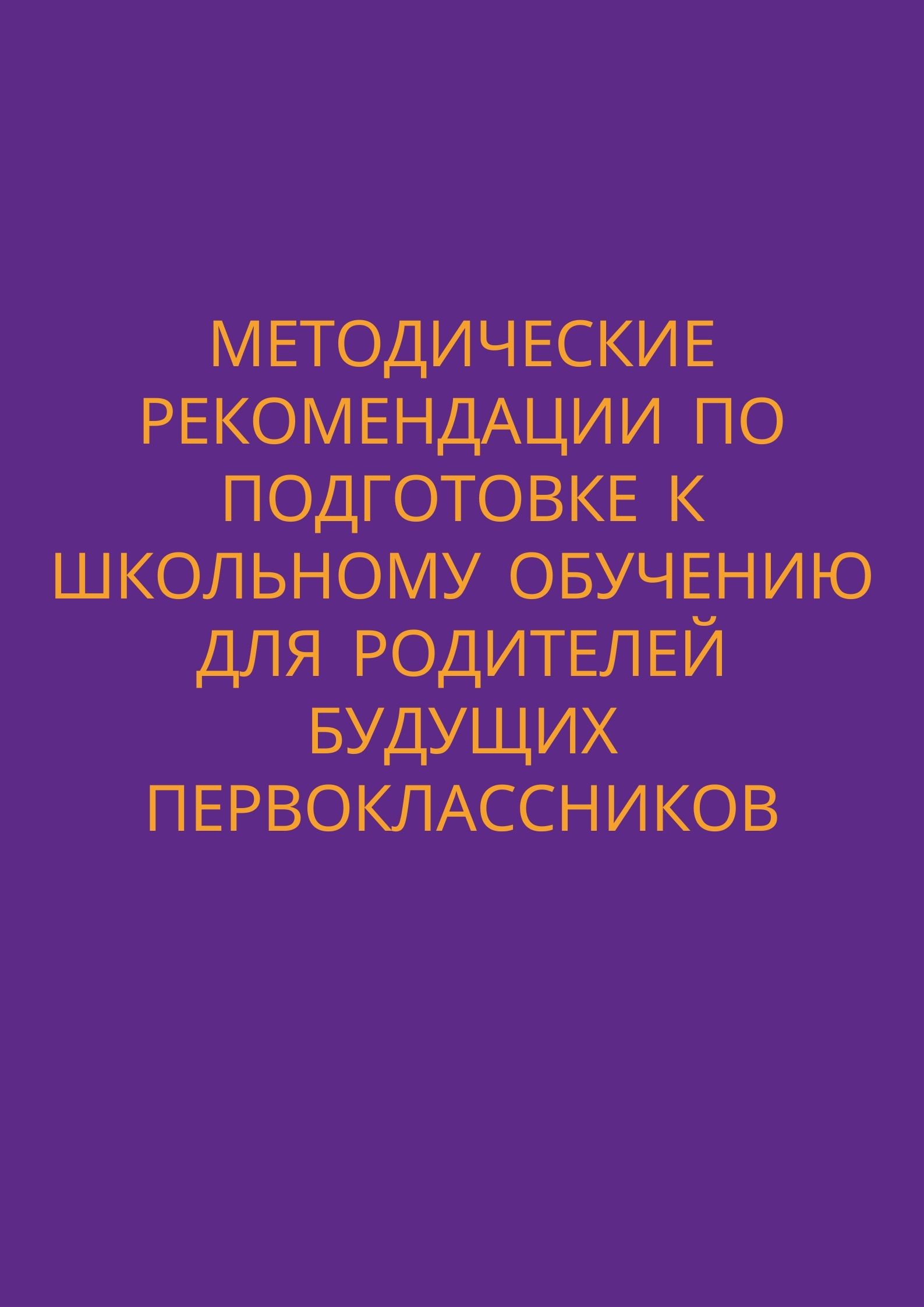 Методические рекомендации по подготовке к школьному обучению  для родителей будущих первоклассников