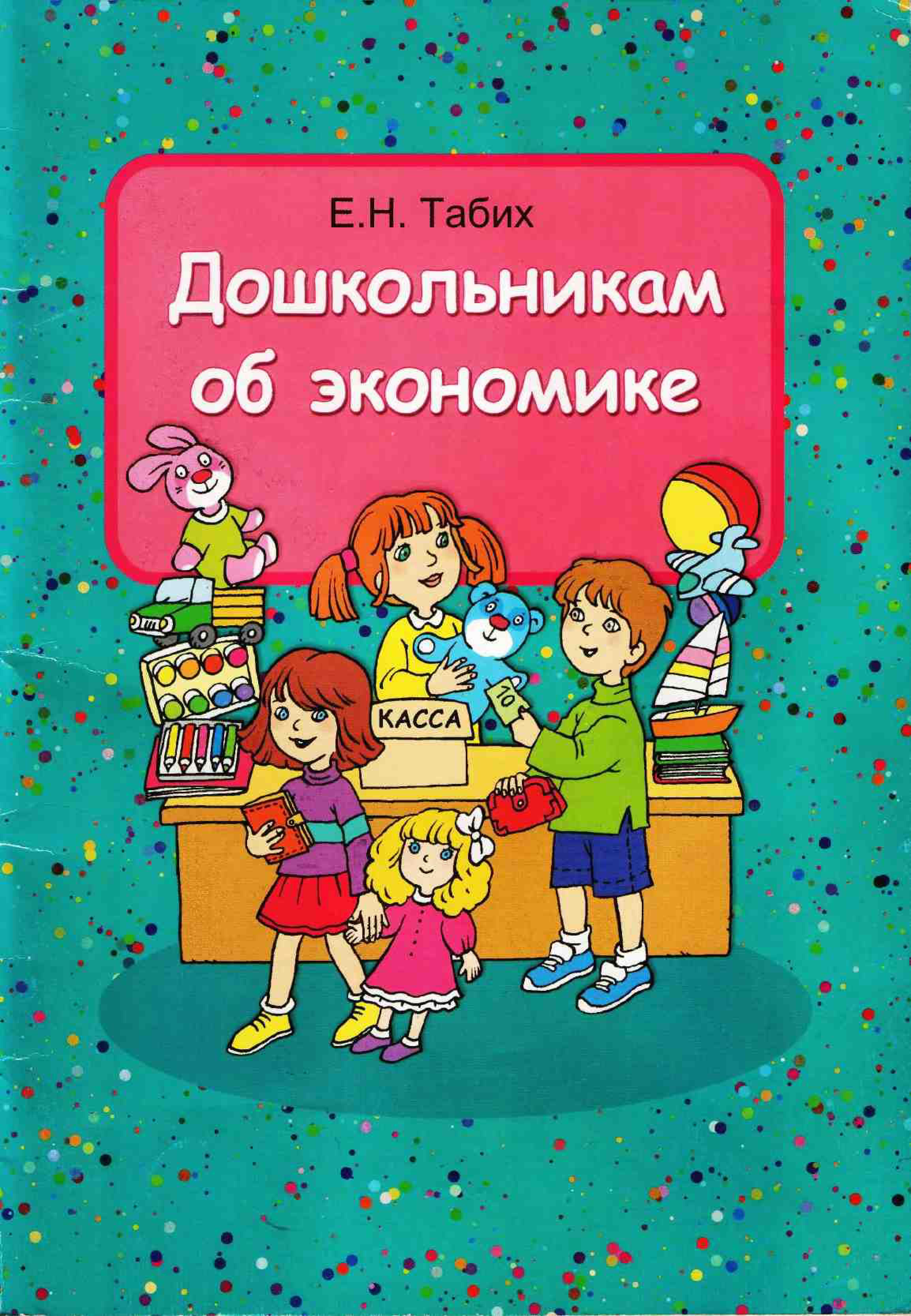 Дошкольникам об экономике