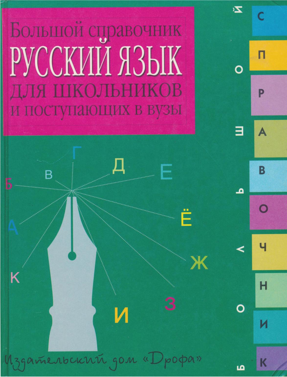 Русский язык большая. Русский язык справочник для школьников и поступающих в вузы. Русский язык большой справочник. Большой справочник для школьников и поступающих в вузы. Большой справочник для поступающих в вузы.