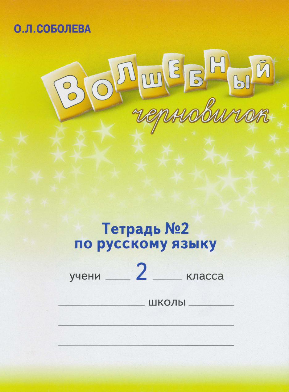 Волшебный черновичок.Тетрадь №2 по русскому языку для 2 класса