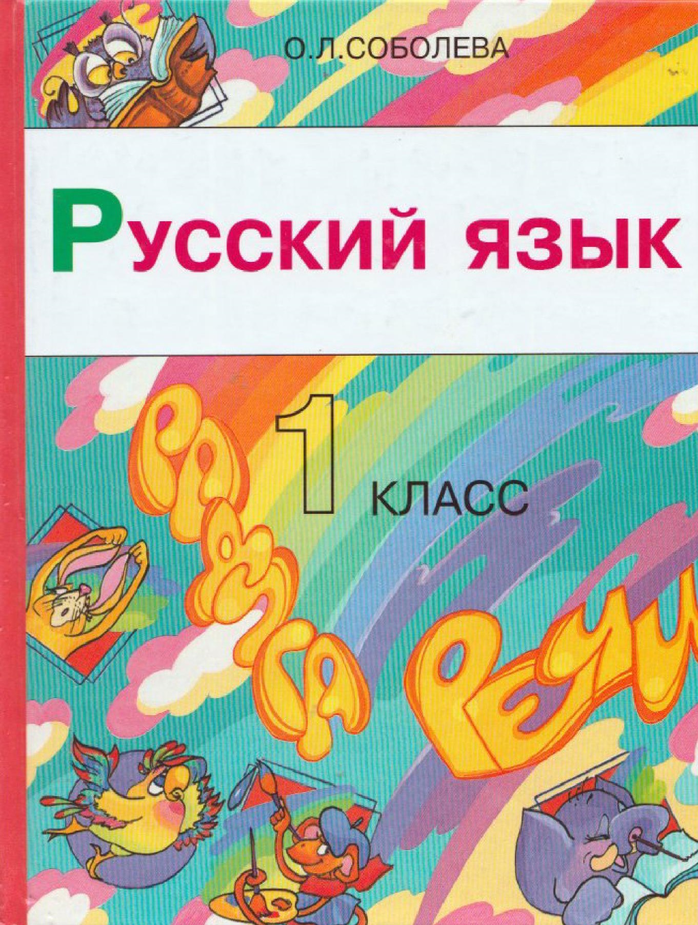 Русский язык: Радуга речи 1 класс