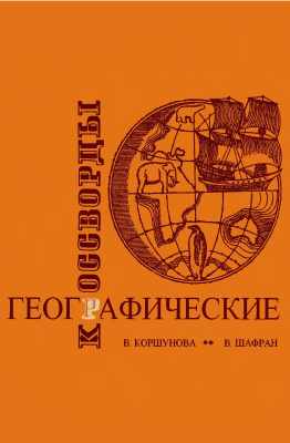 Географические кроссворды