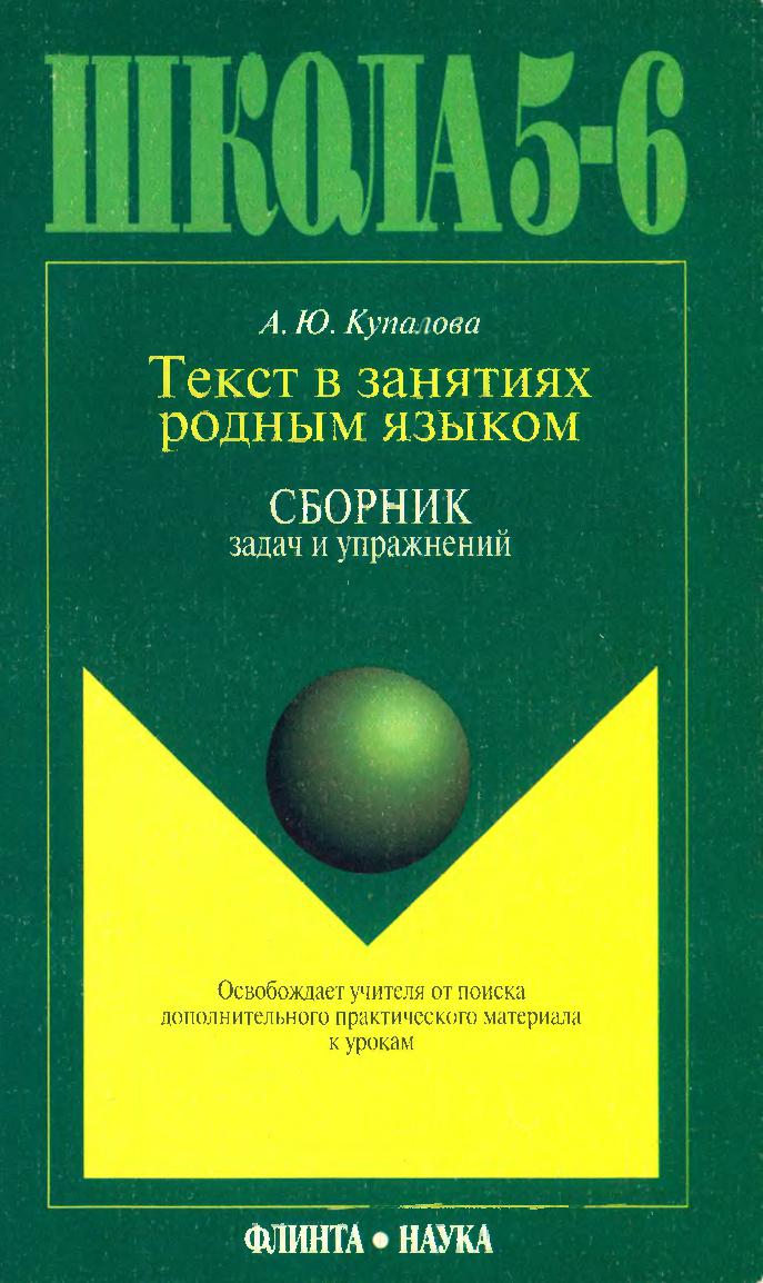 Текст в занятиях родным языком. Сборник задач и упражнений для 5-6-х классов
