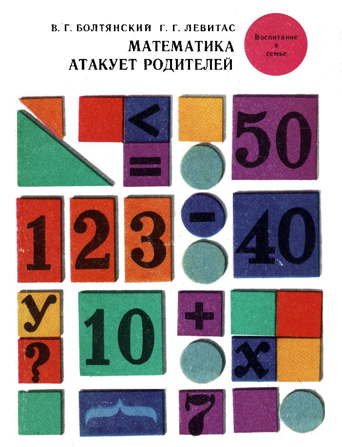 Математика атакует родителей