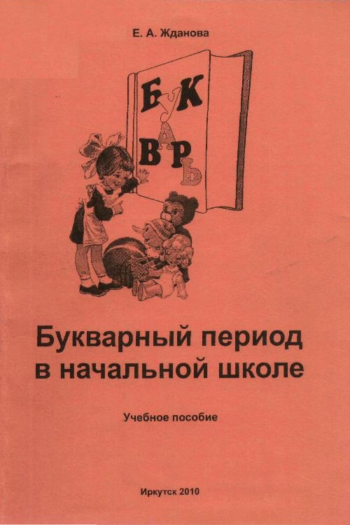 Букварный период в начальной школе