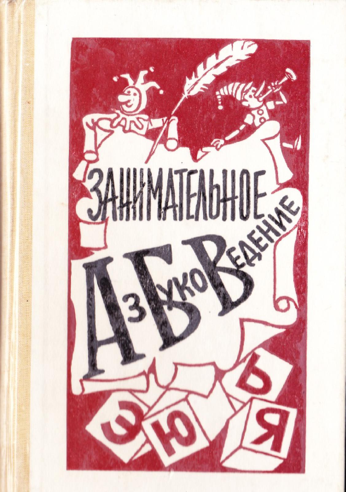 Занимательное азбуковедение