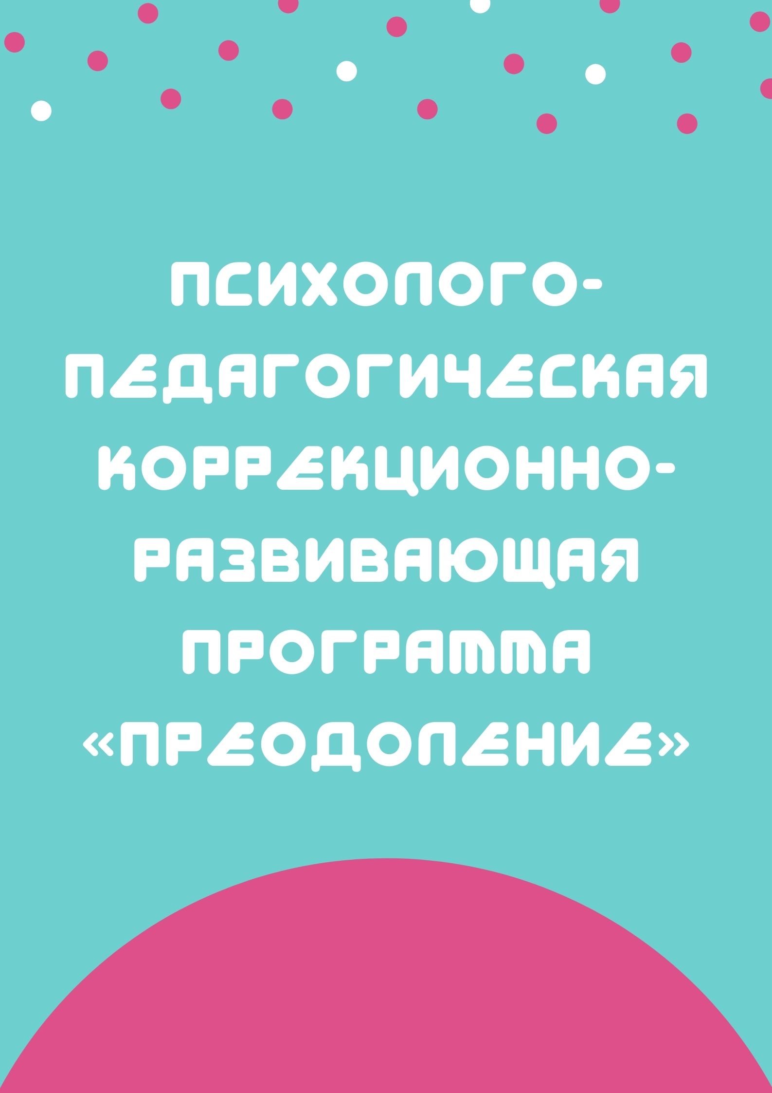 Психолого-педагогическая коррекционно-развивающая программа «Преодоление»
