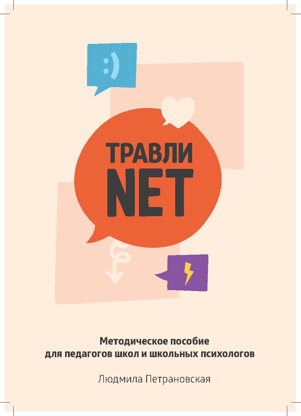 Травли NET для педагогов и психологов