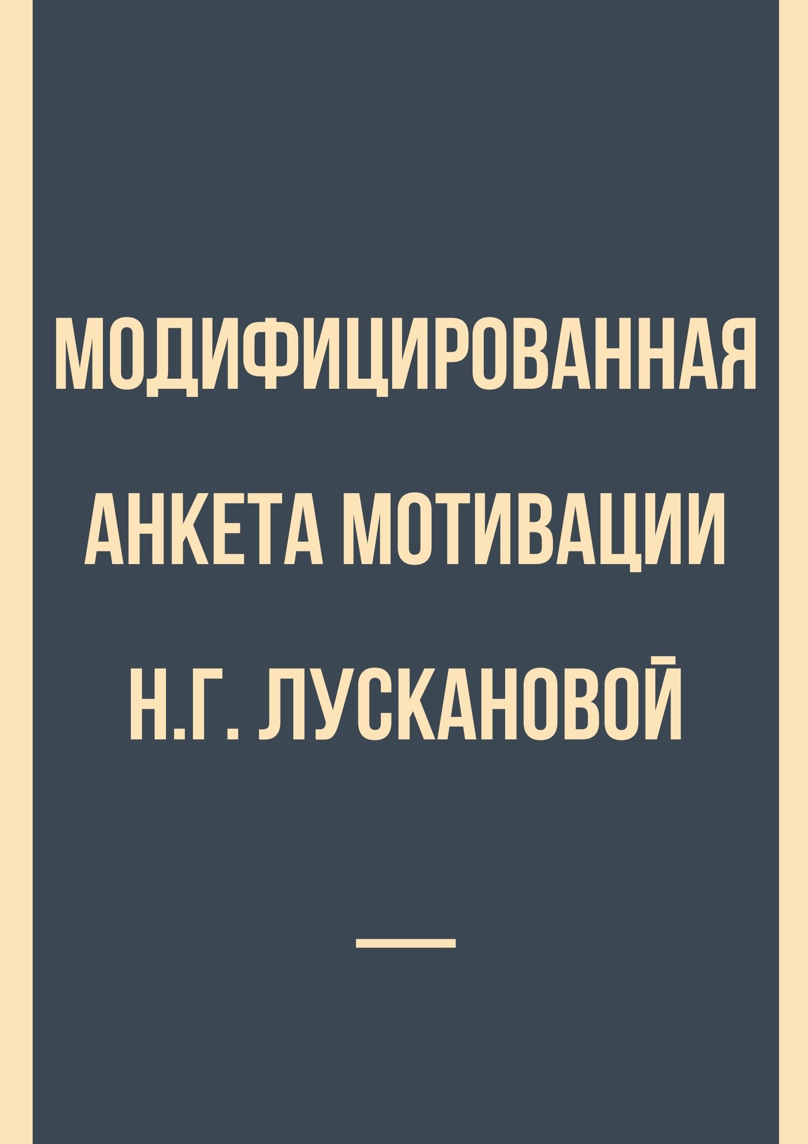 Модифицированная анкета мотивации Н.Г. Лускановой
