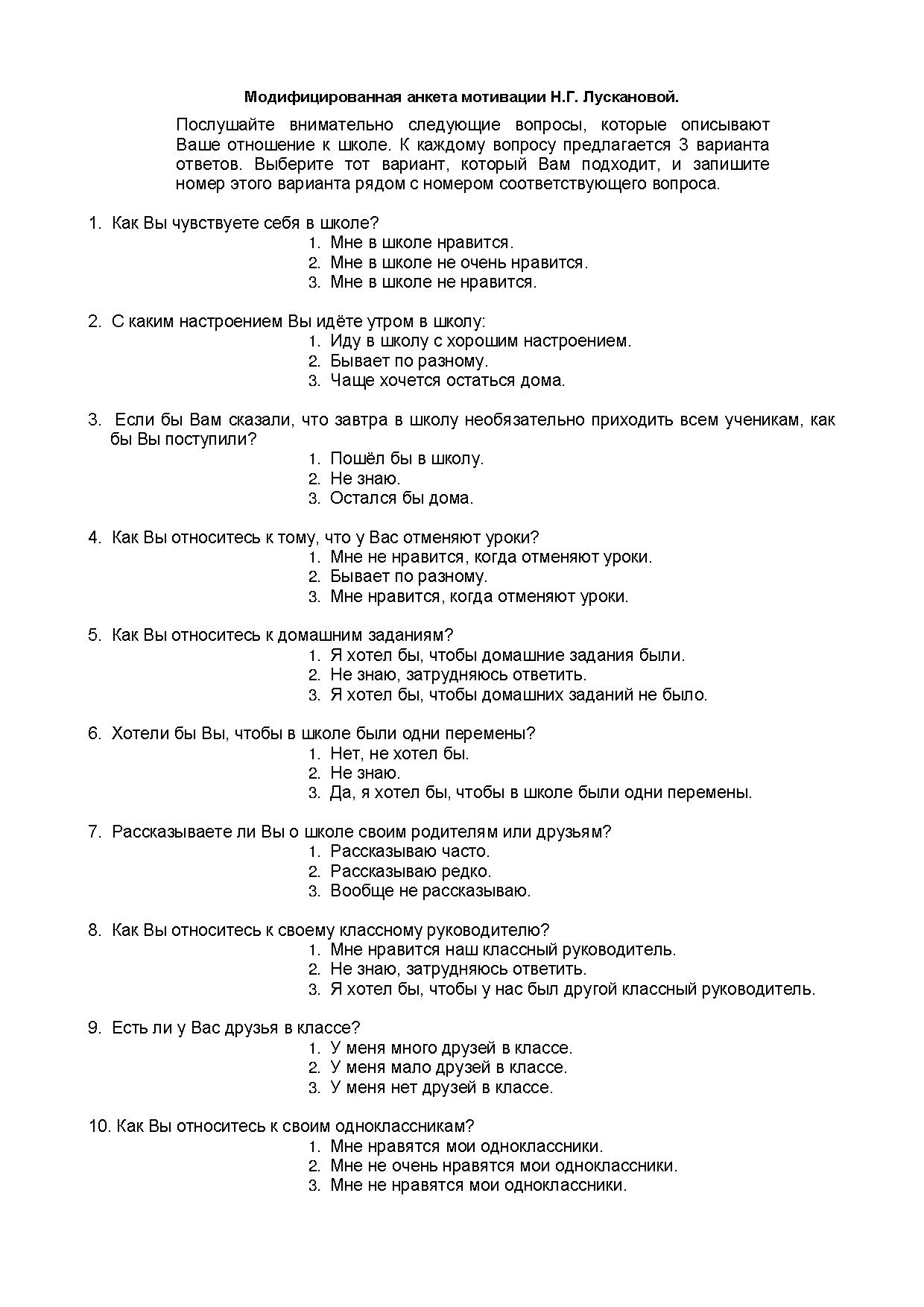 Модифицированная анкета мотивации Н.Г. Лускановой | Дефектология Проф