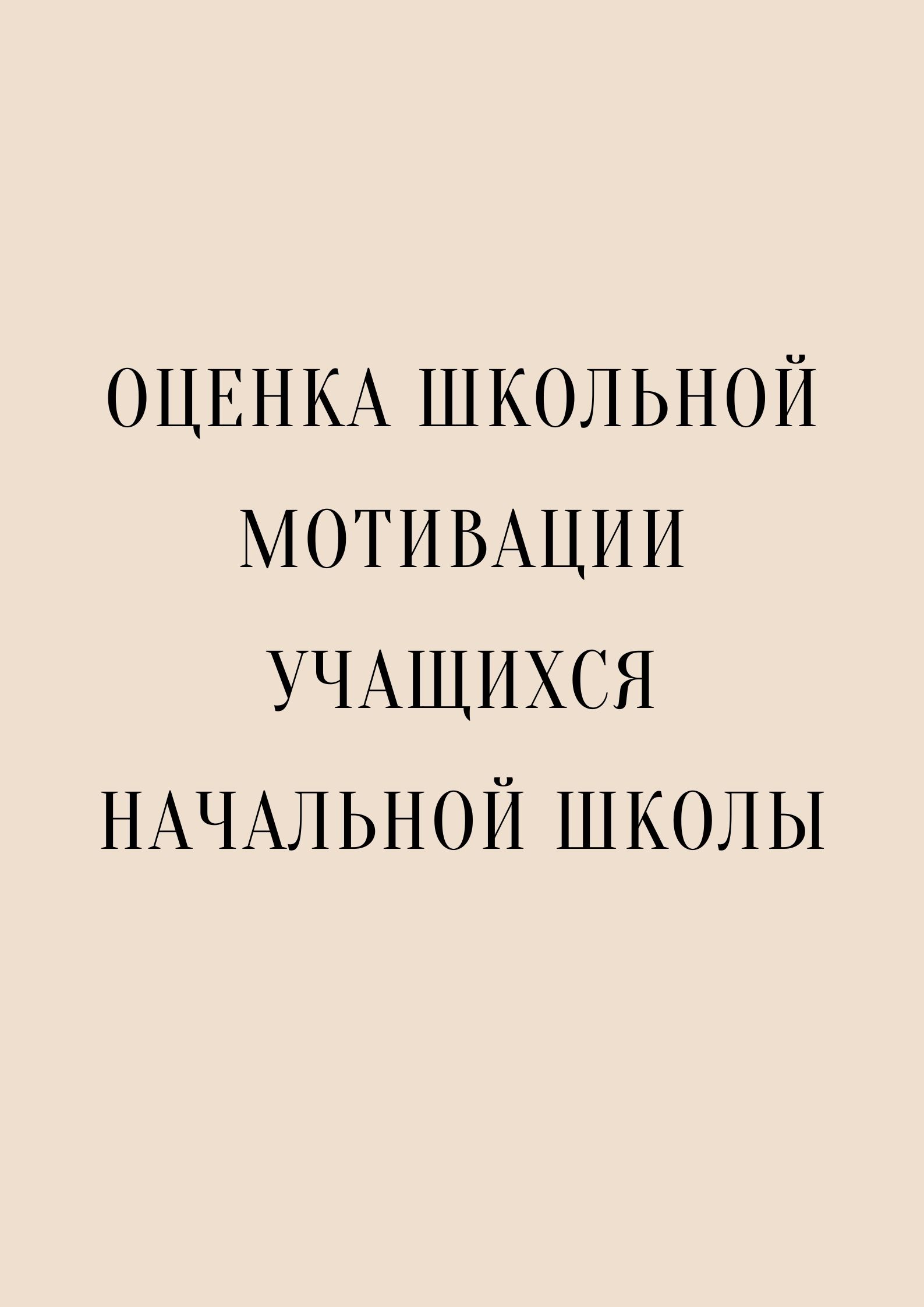 Оценка школьной мотивации учащихся начальной школы | Дефектология Проф