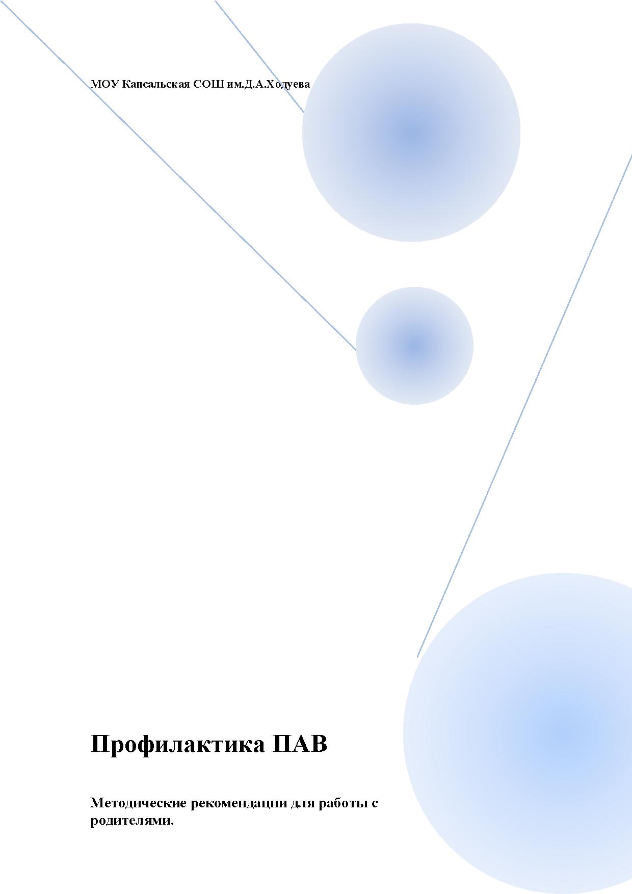 Профилактика ПАВ. Методические рекомендации для работы с родителями