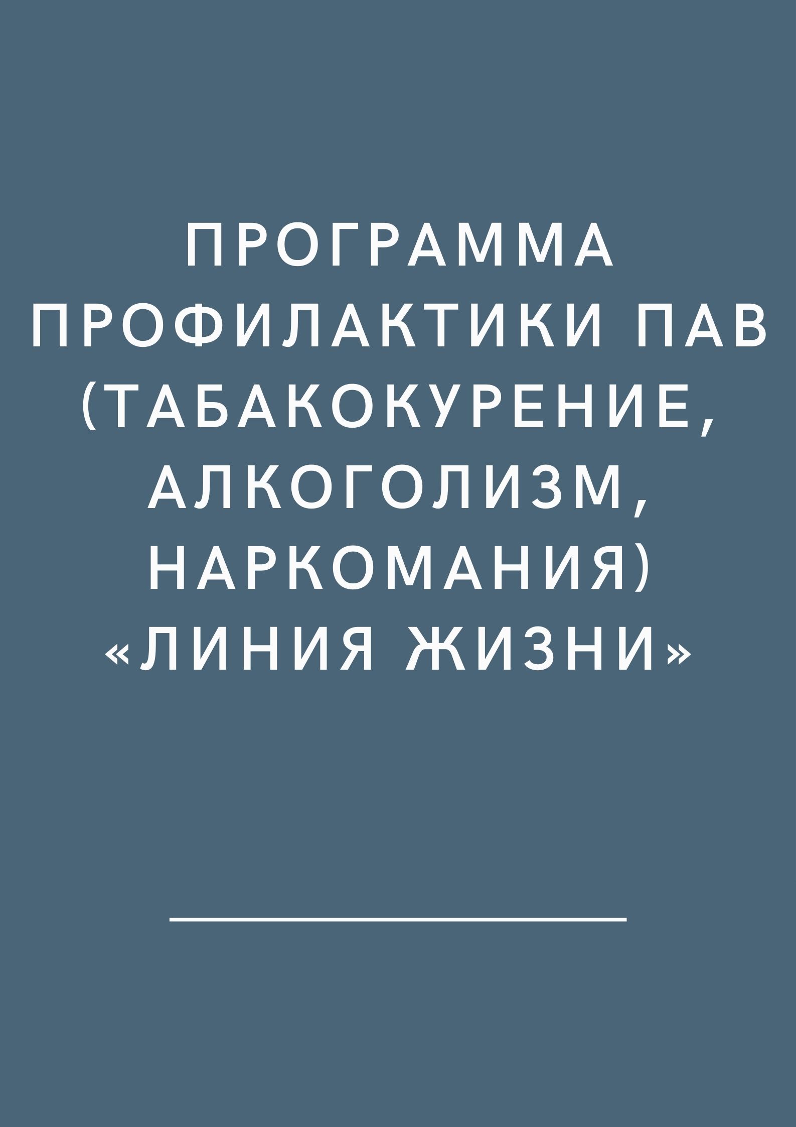 Программа профилактики ПАВ (табакокурение, алкоголизм, наркомания) «Линия  жизни» | Дефектология Проф