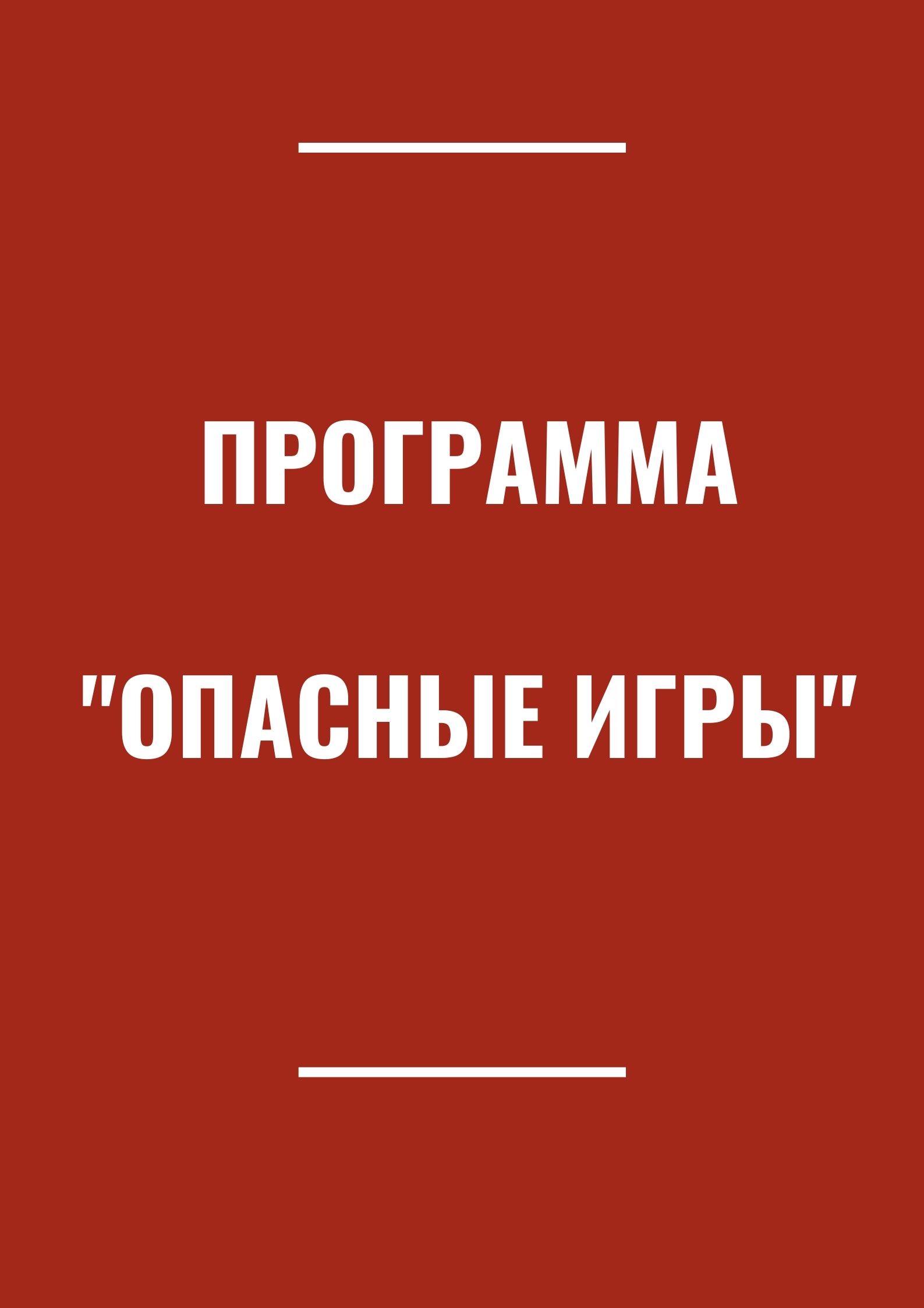 Программа 