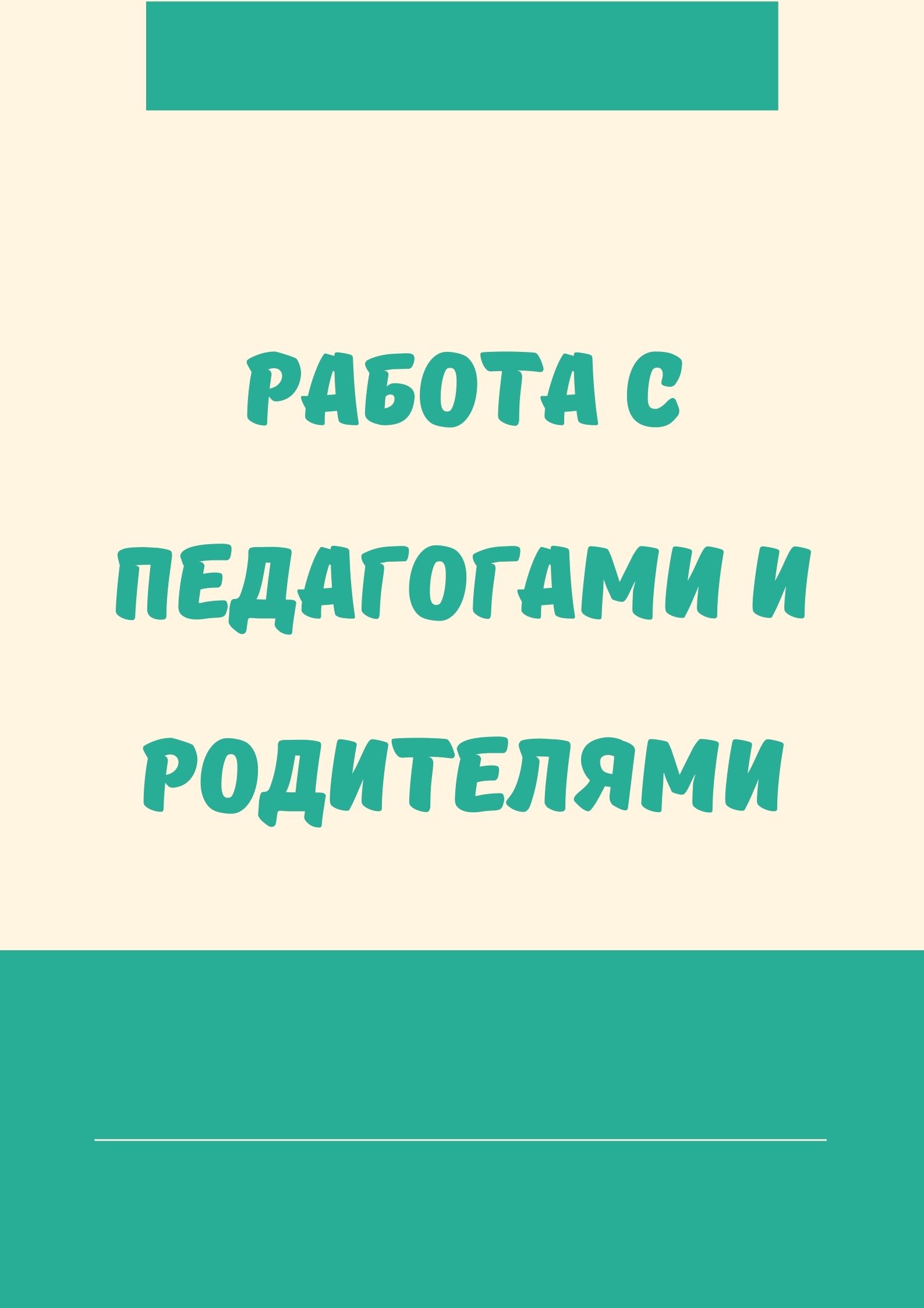 Работа с педагогами и родителями
