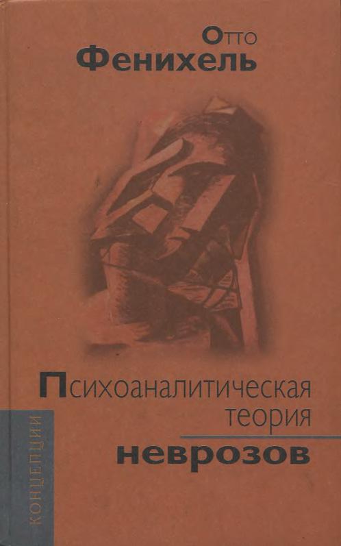Психоаналитическая теория неврозов