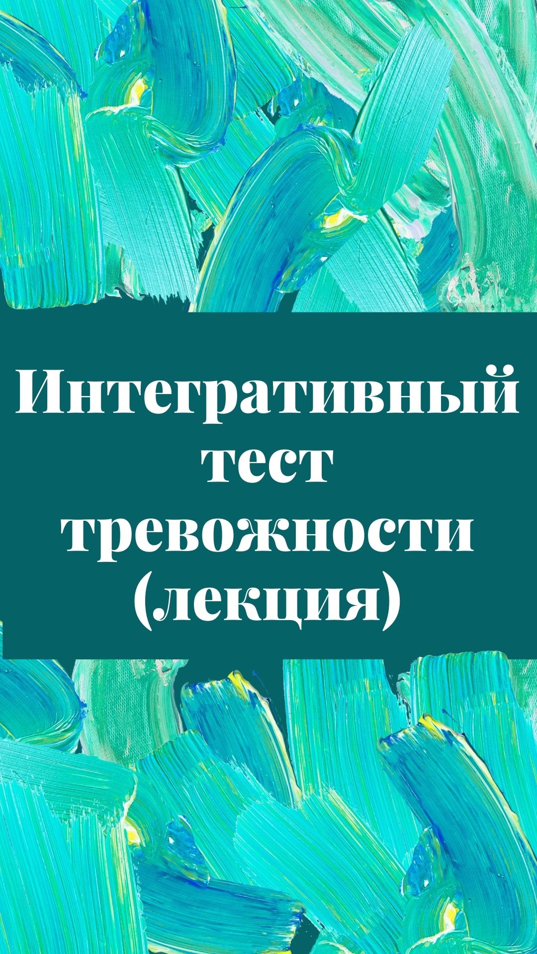 Интегративный тест тревожности (лекция)