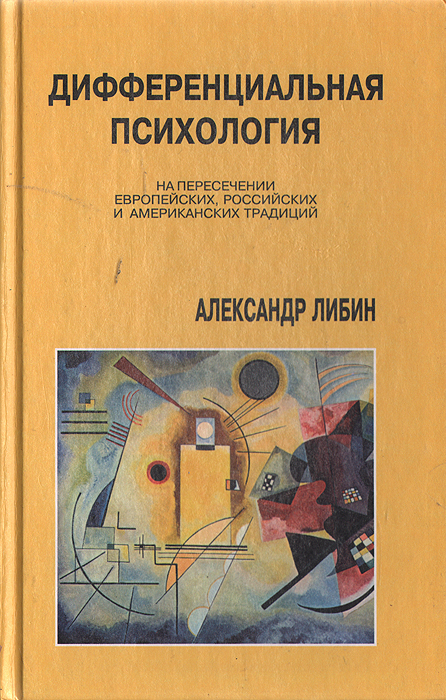 Дифференциальная психология