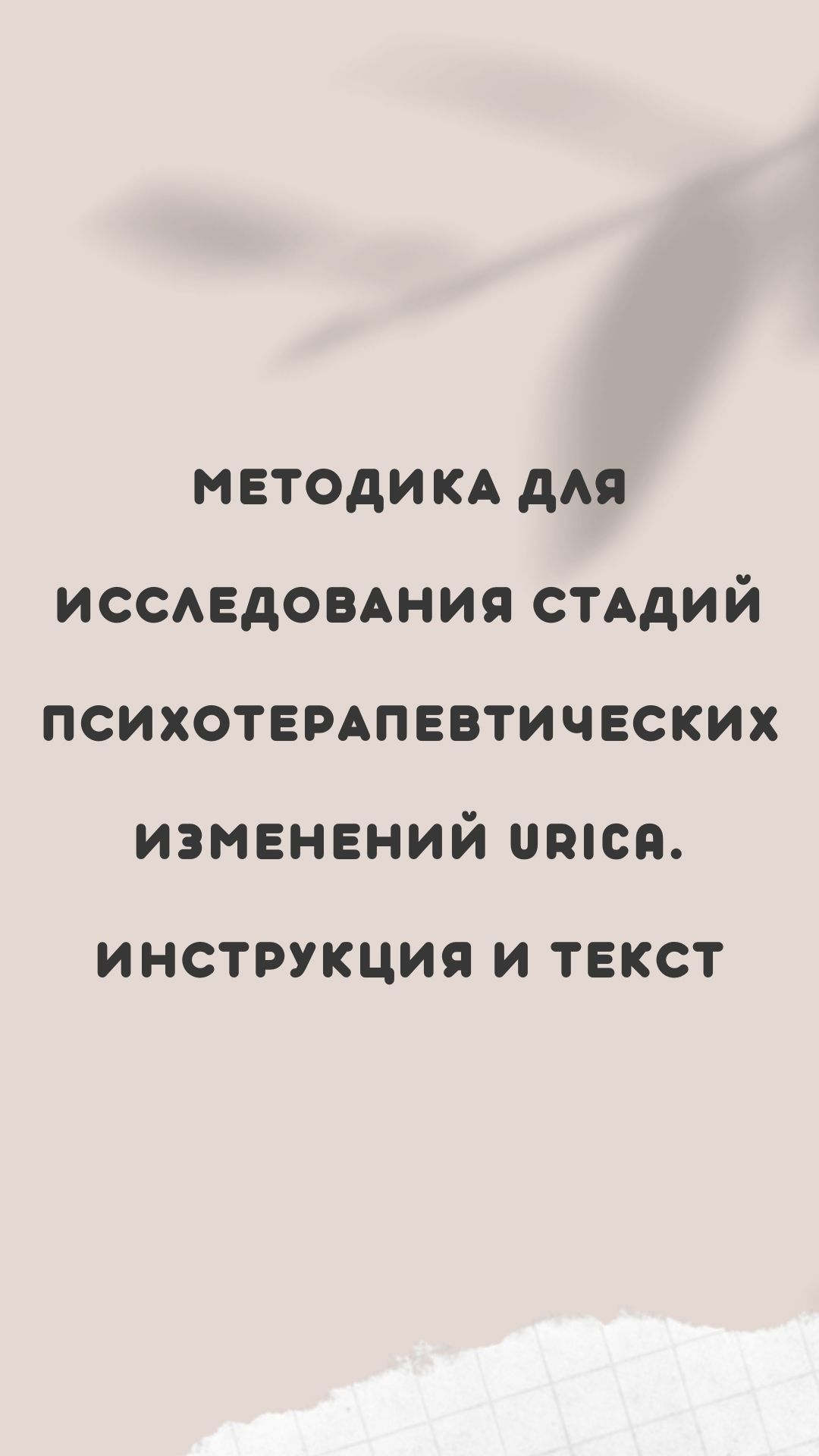 Методика для исследования стадий психотерапевтических изменений URICA. Инструкция и текст