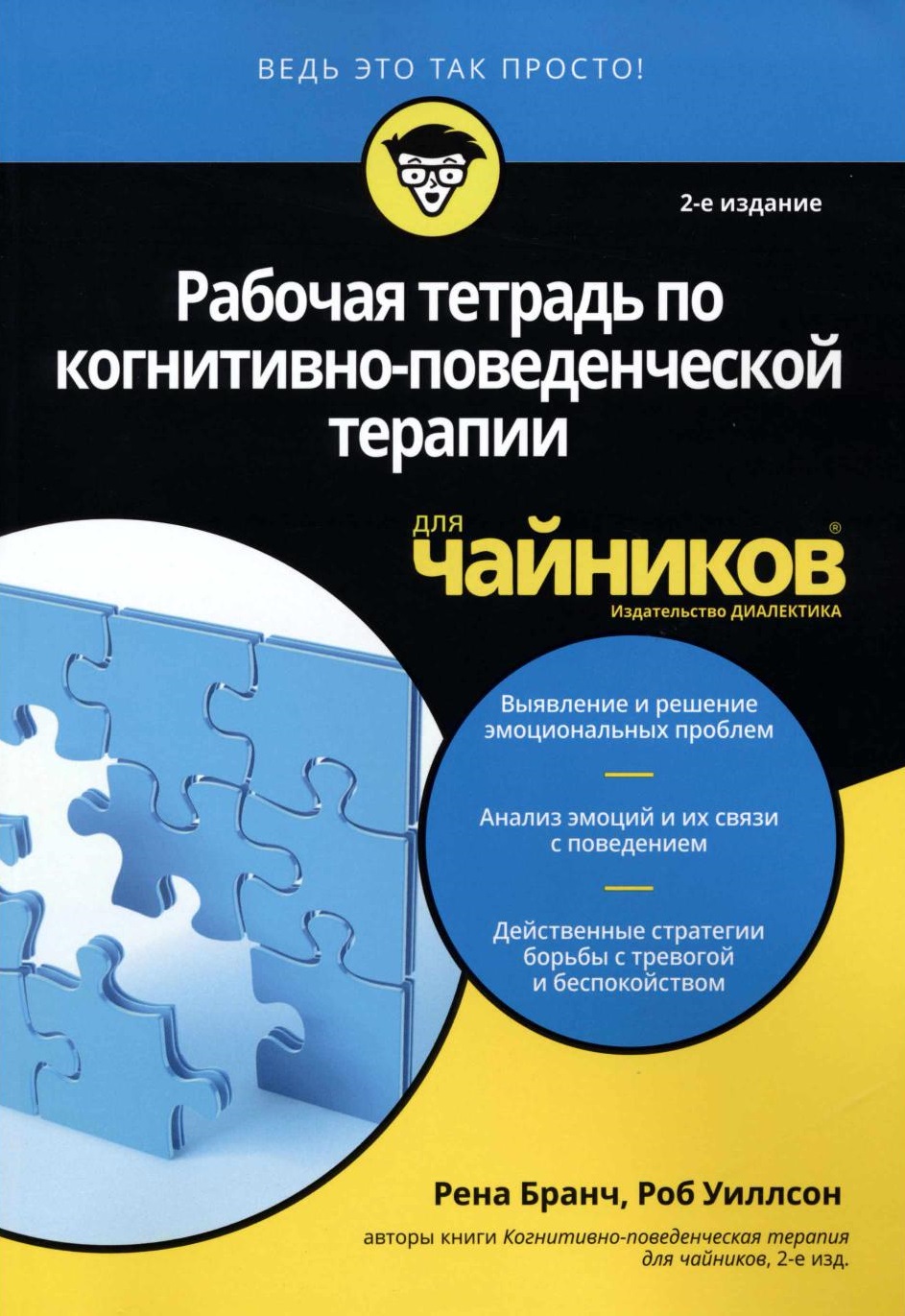 Рабочая тетрадь по когнитивно-поведенческой терапии