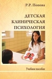 Детская клиническая психология