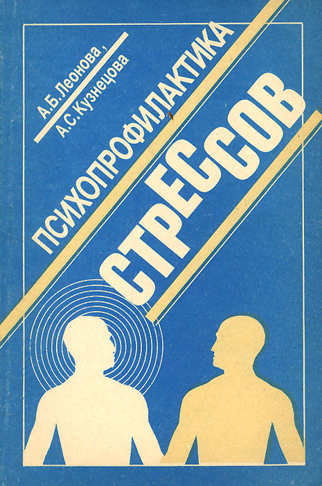 Психопрофилактика стрессов