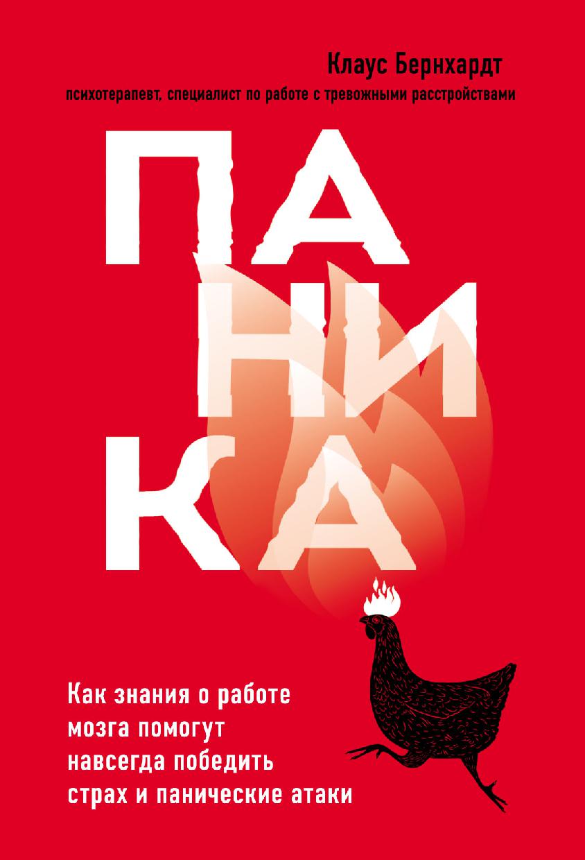 Паника. Как знания о работе мозга помогут навсегда победить страх и панические атаки