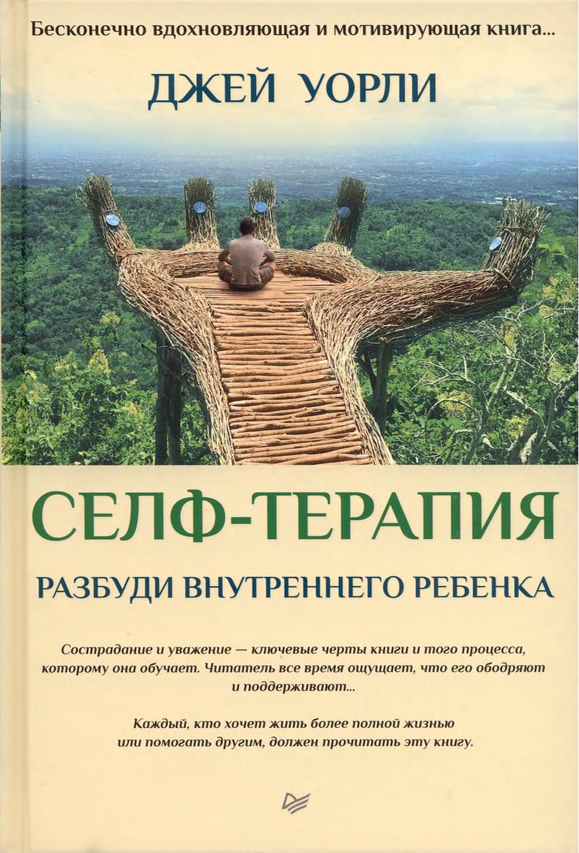 Селф-терапия. Разбуди внутреннего ребенка