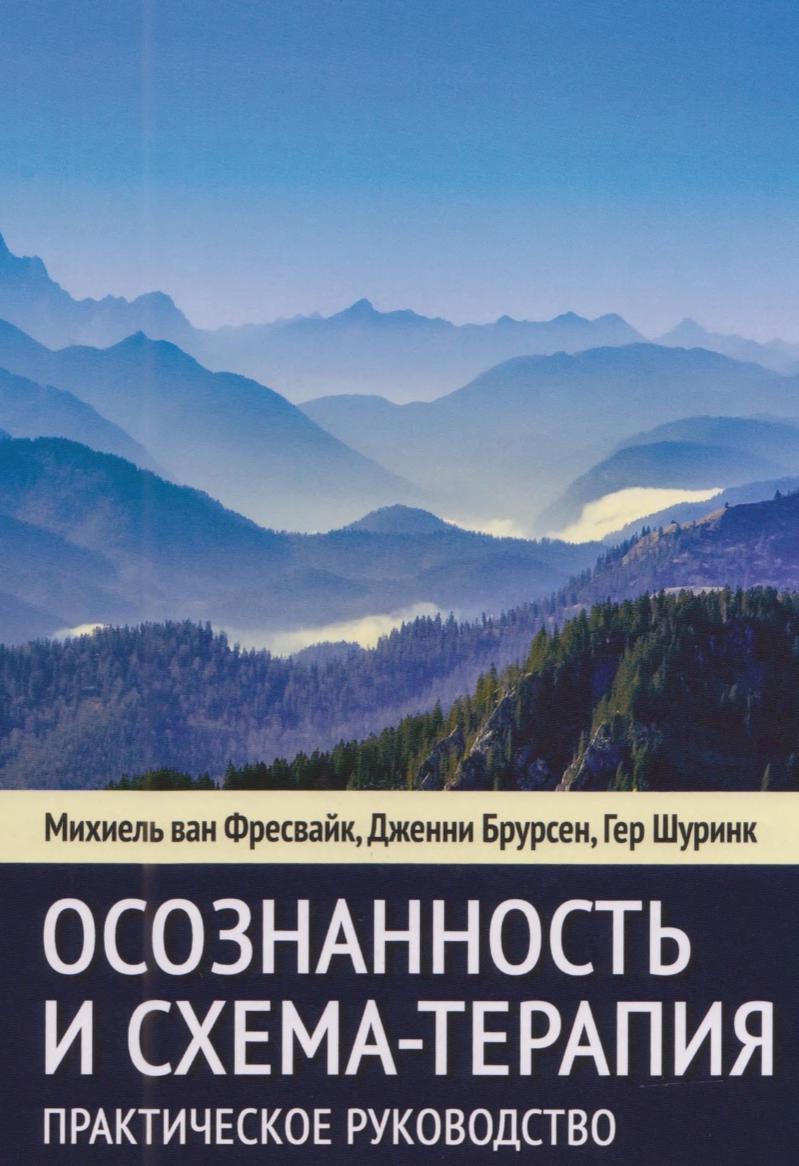 Осознанность и схема-терапия