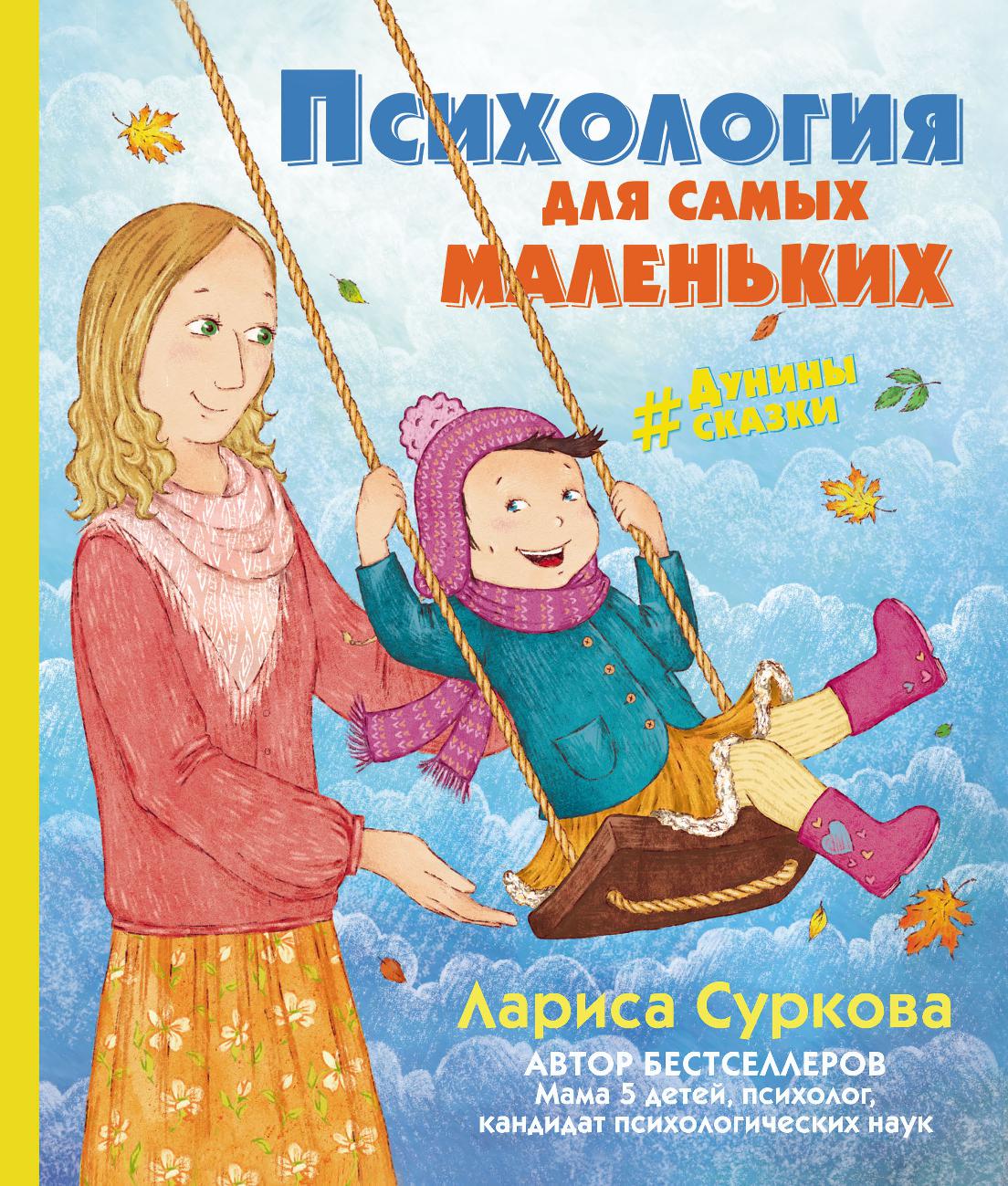 Психология для самых маленьких
