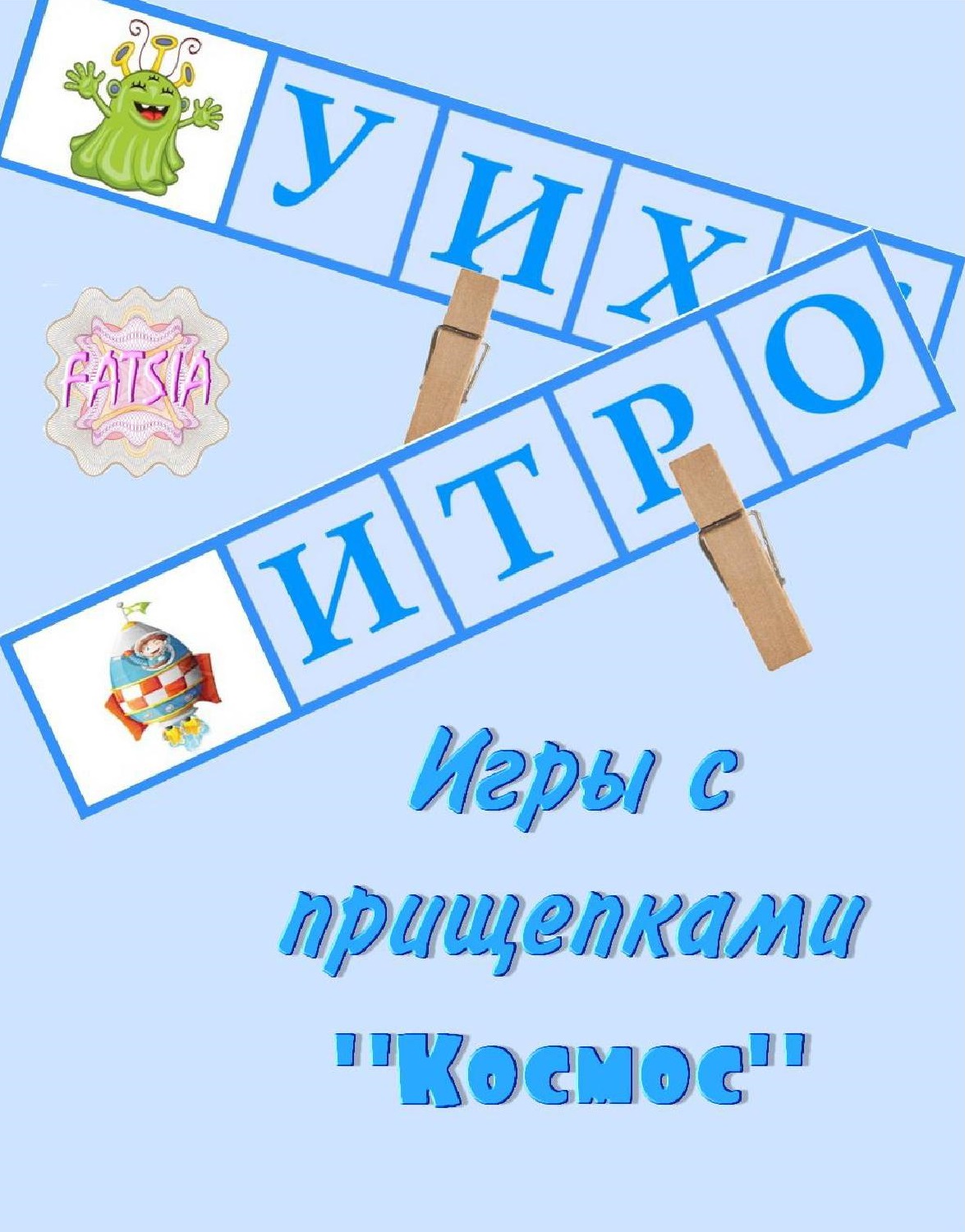 Игры с прищепками 