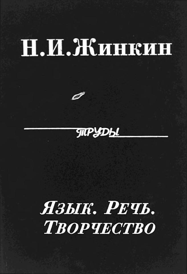 Речь творчество. Николай Иванович Жинкин книги. Язык речь и творчество. Жинкин н. и. книги. Жинкин язык речь творчество.