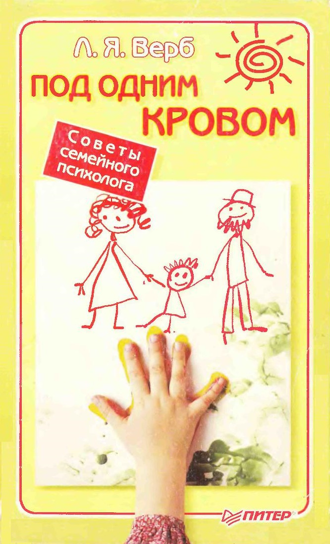 Под одним кровом. Советы семейного психолога