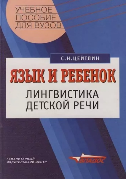 Язык и ребенок: Лингвистика детской речи