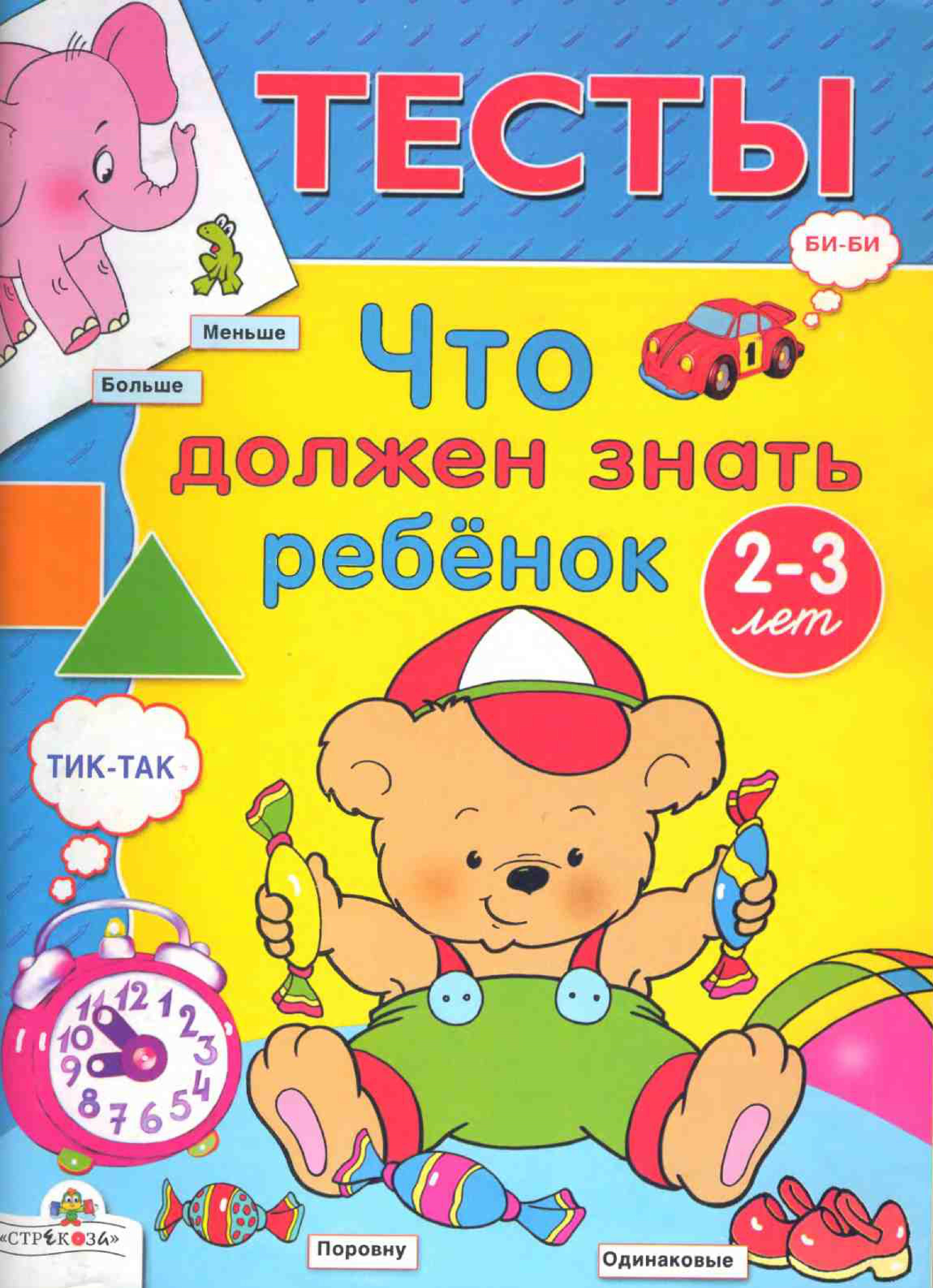 Тесты. Что должен знать ребенок 2-3 лет