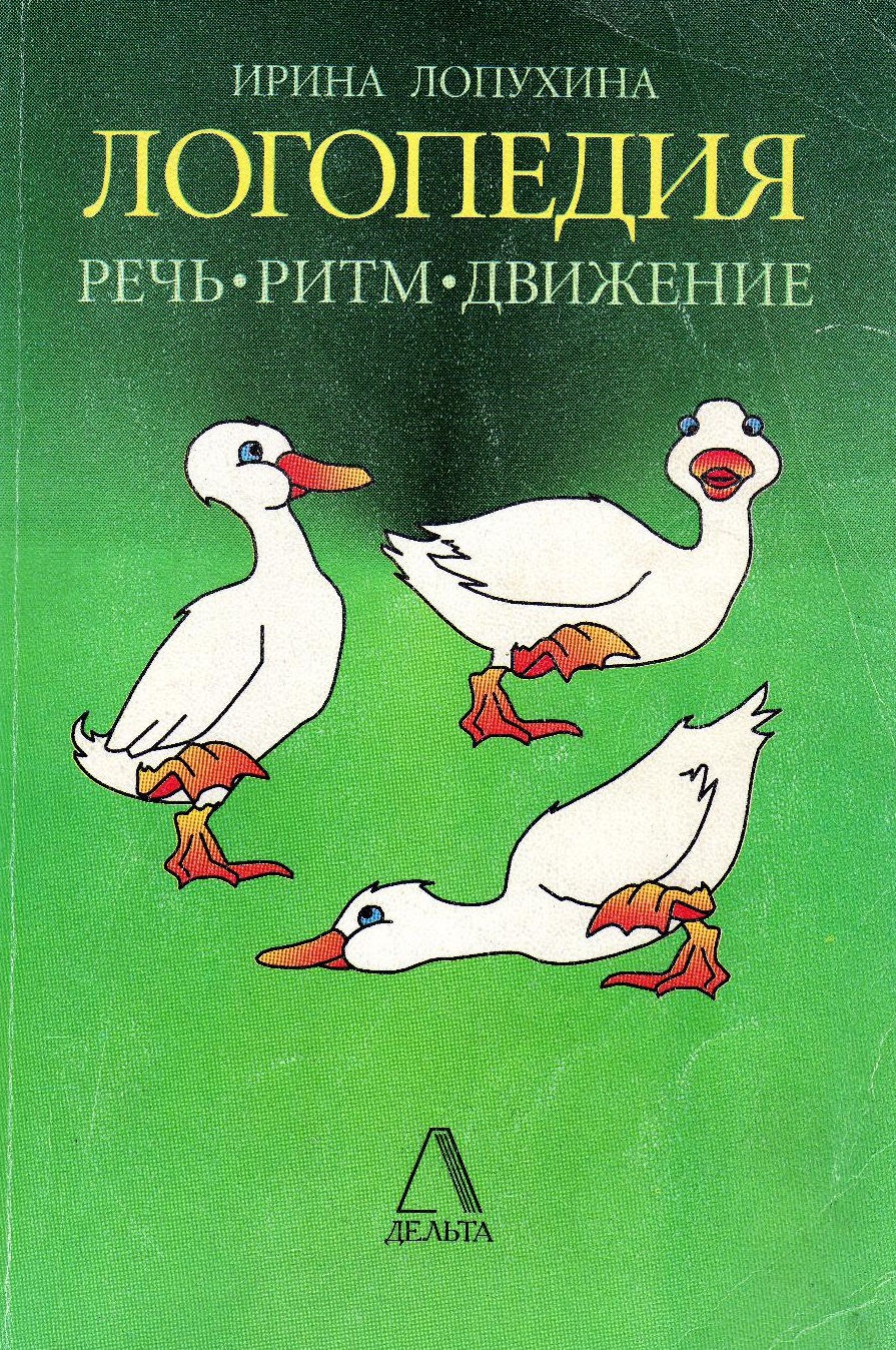 Логопедия (речь, ритм, движение)