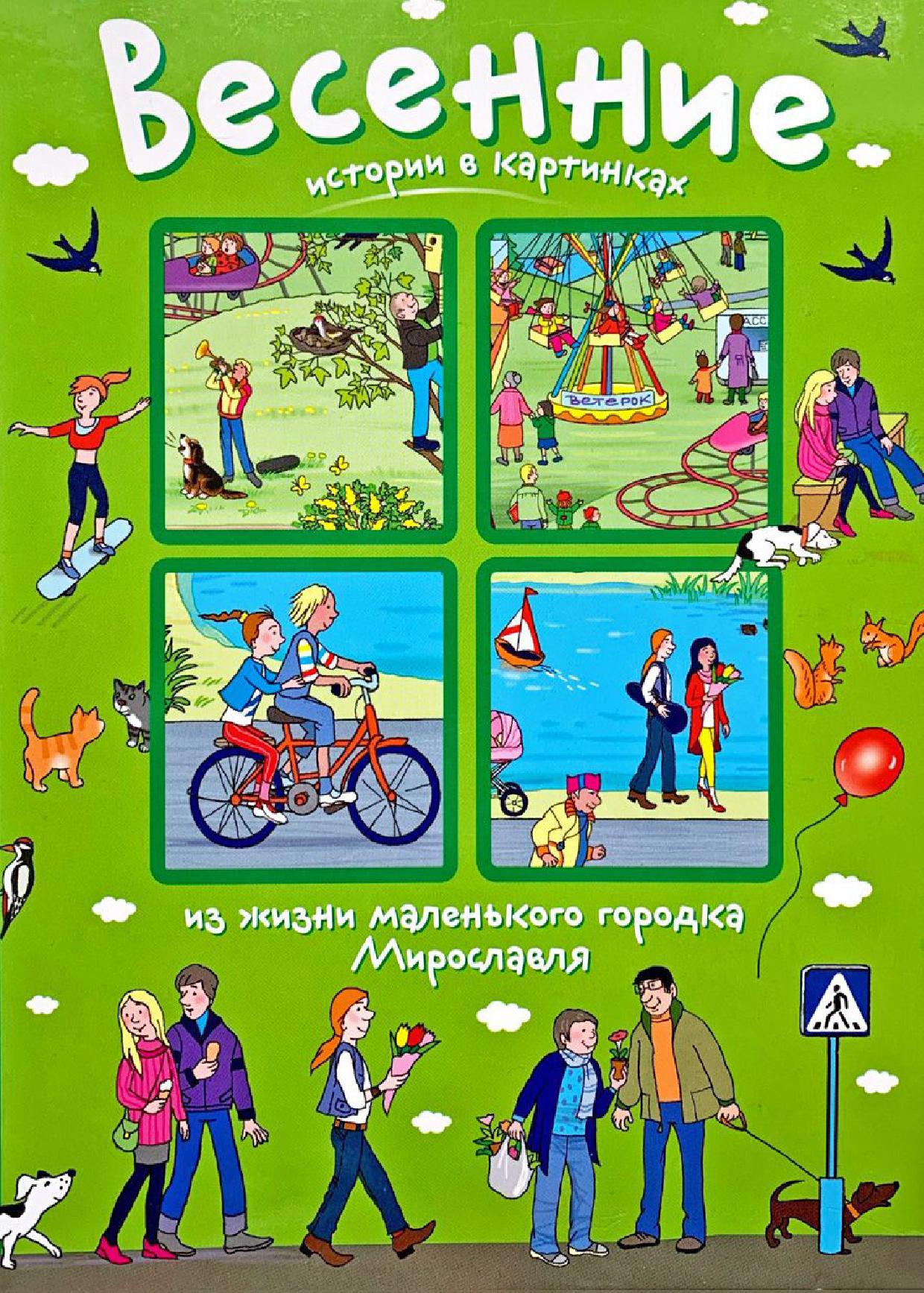 Весенние истории в картинках