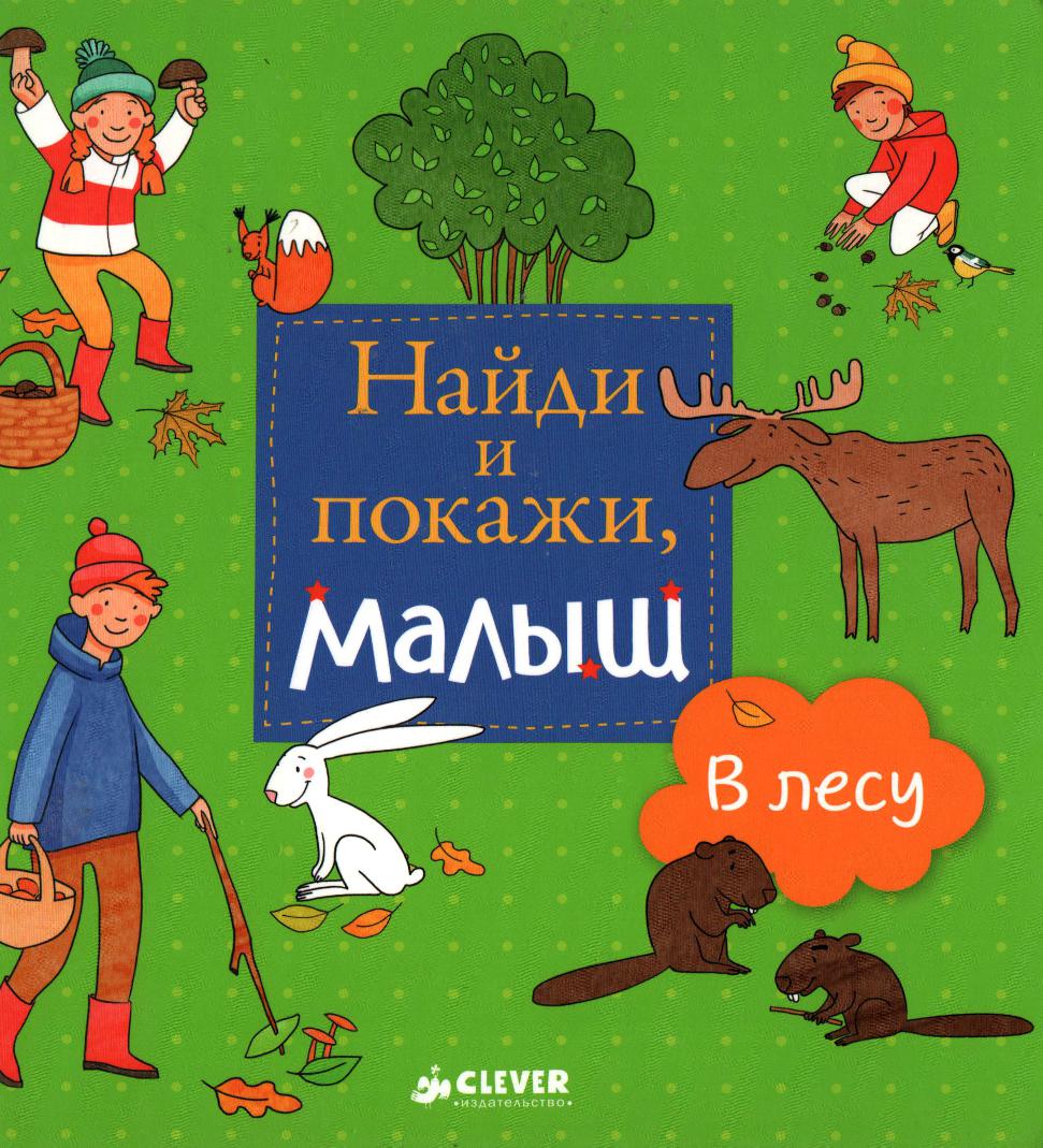 Найди и покажи, малыш. В лесу
