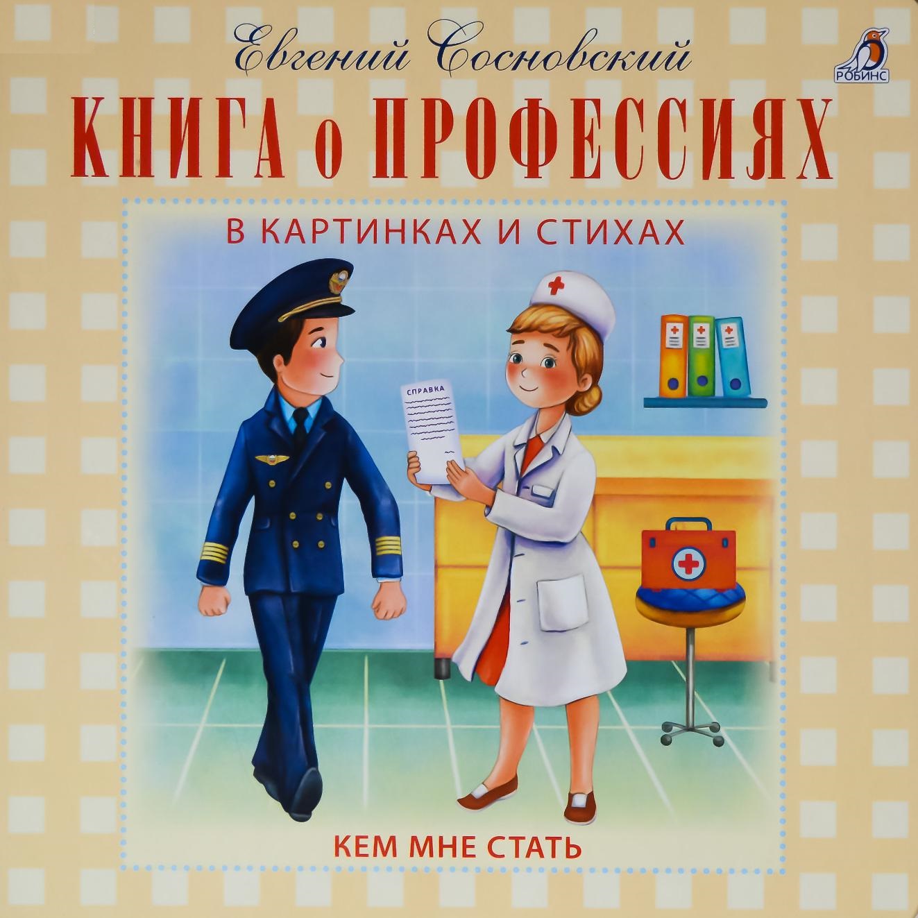 Книга о профессиях в картинках и стихах