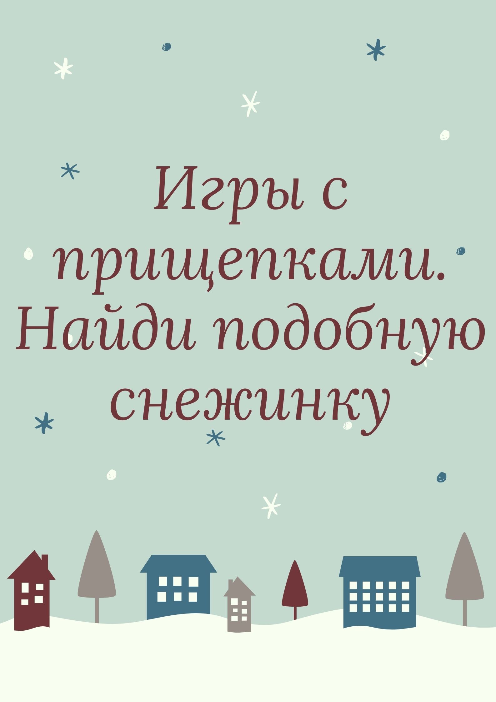 Игры с прищепками. Найди подобную снежинку | Дефектология Проф