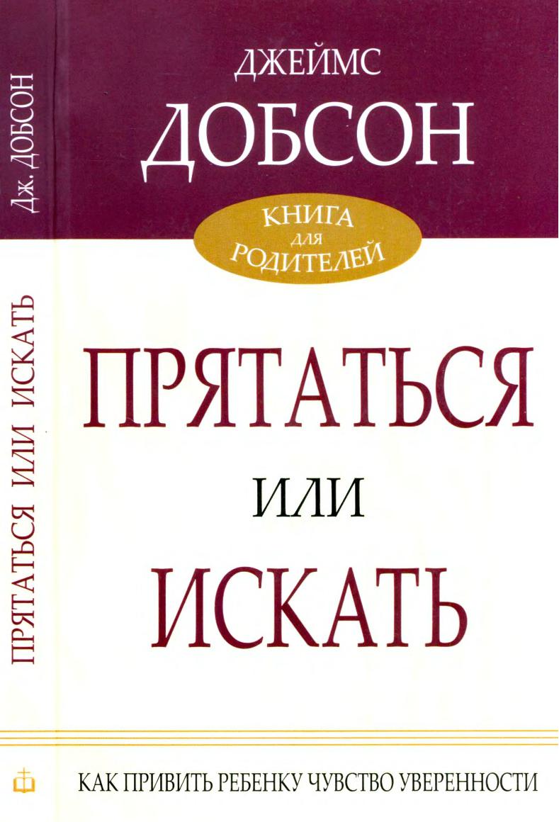 Прятаться или искать. Как привить ребенку чувство уверенности