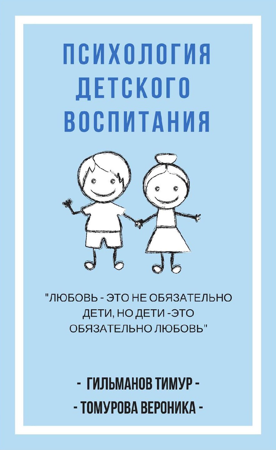 Психология детского воспитания